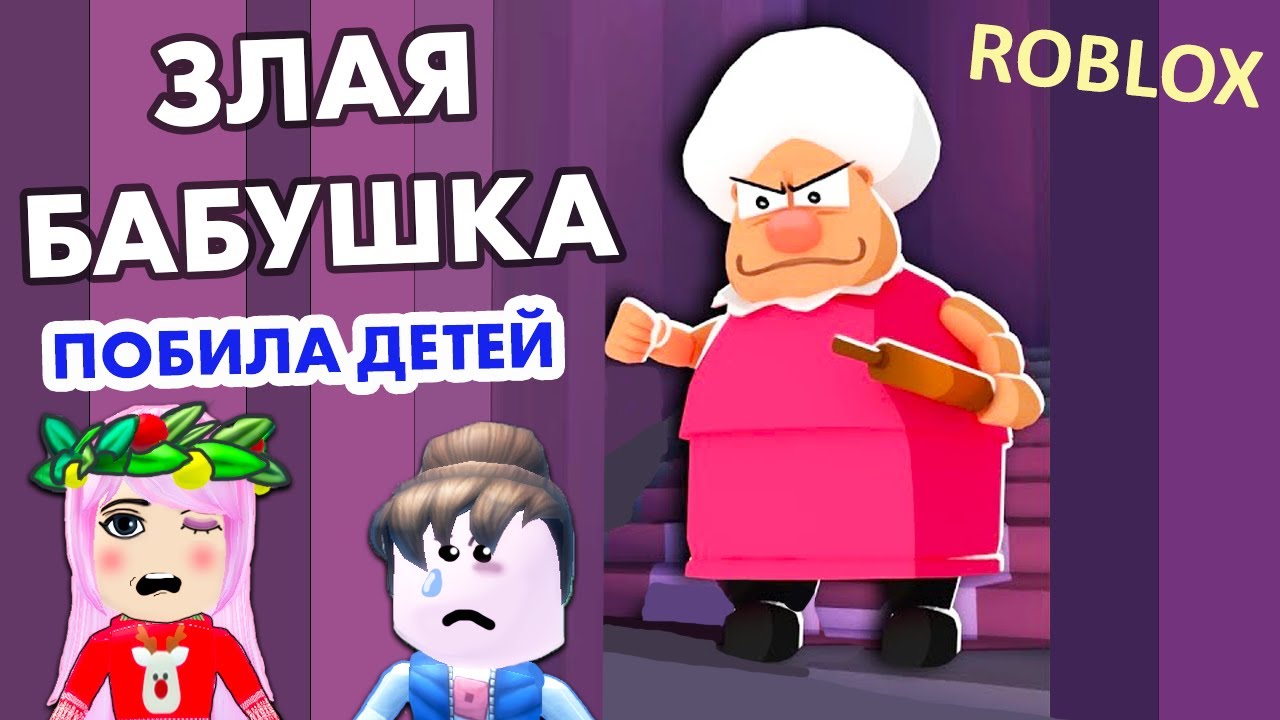 Роблокс Злая бабушка ПОБИЛА ДЕТЕЙ 😱 ЗА ЧТО ? 🤨 не забуду этот праздник 🎁 Grandma Visit Story