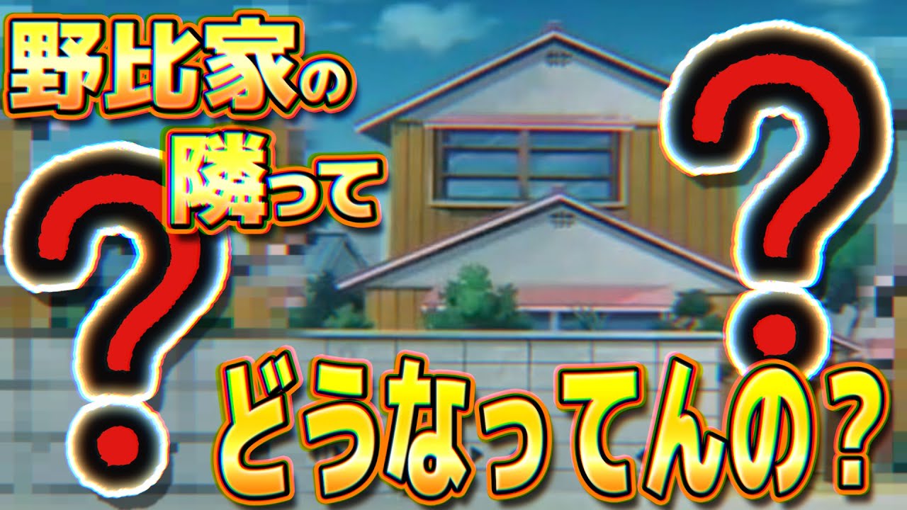【野比家近所①】野比家の隣ってどうなってんの？【ドラえもん雑学】