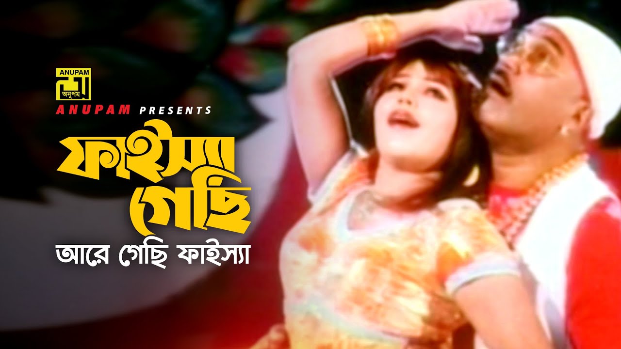Faissa Gechi | ফাইস্যা গেছি | HD | Kabila & Nasrin | Monir Khan & Mimi Nazin | Takar Cheye Prem Boro