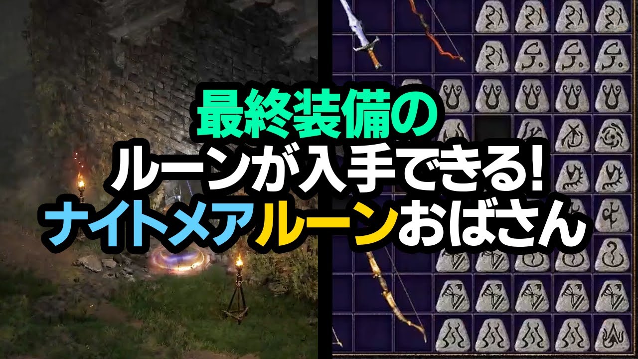 【Diablo2R】最終装備向けルーンが入手できてしまう、ナイトメアルーンおばさん限界周回チャレンジ！【ディアブロ2リザレクテッド｜ハクスラ｜Resurrected】