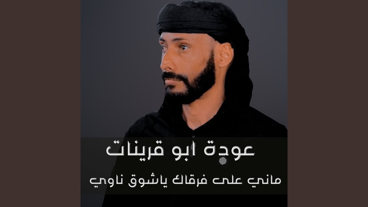 ماني على فرقاك ياشوق ناوي