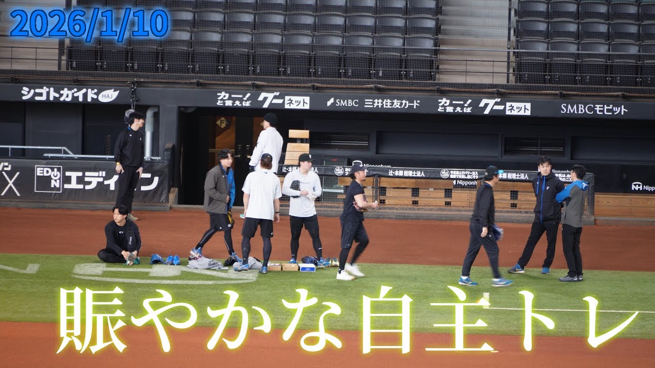 【4K】2026年1月10日(土) 賑やかな自主トレと伊藤投手の指導
