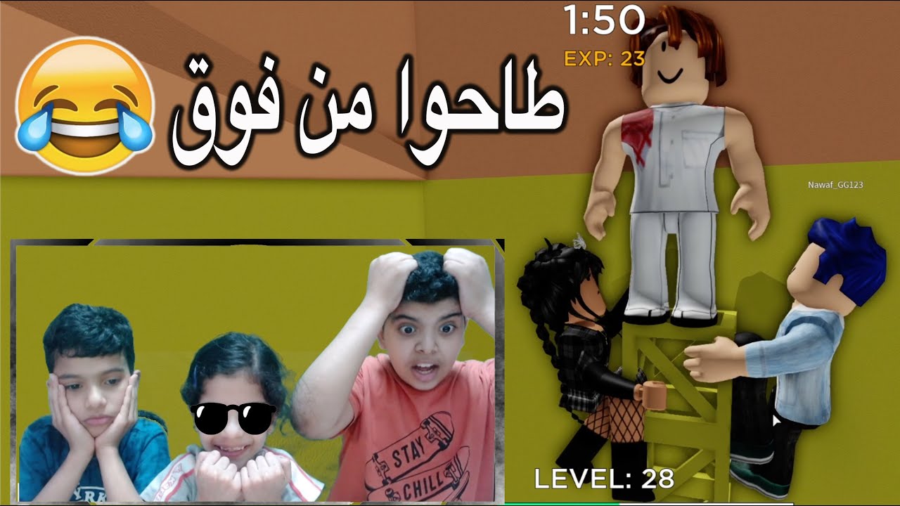 طاحوا من فوق البرج 😱🤣 شوفو مين وصل واخذ الروبوكس Roblox