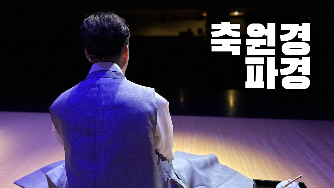 곽동현의 축원경 & 파경