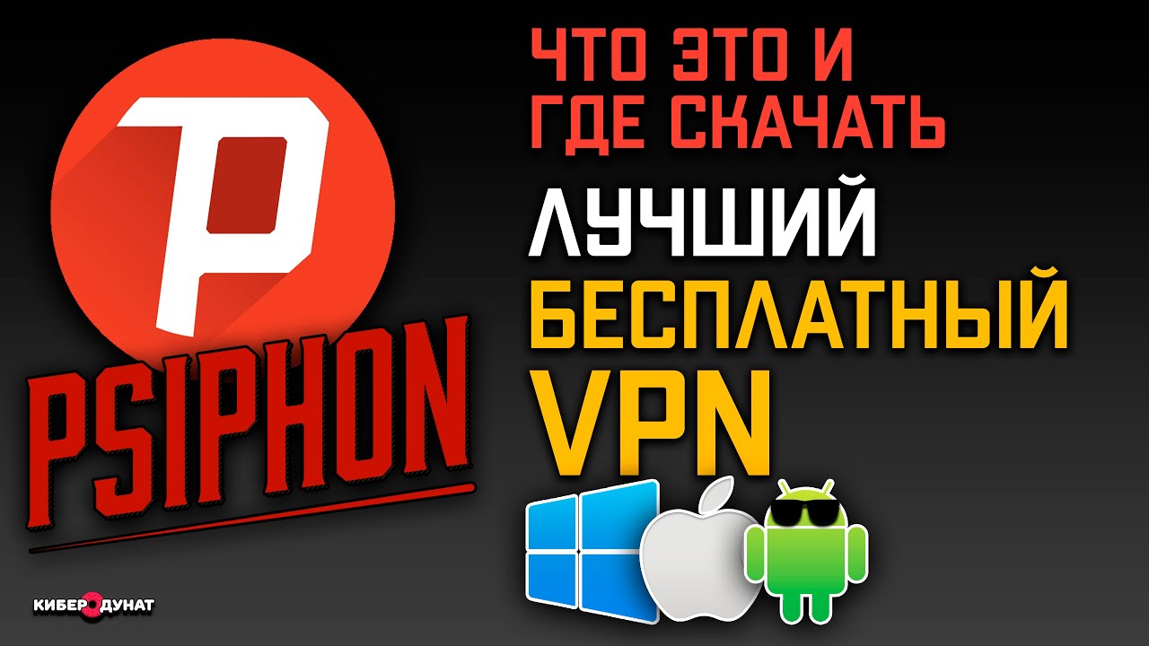 Psiphon 3 - лучший бесплатный VPN для любой платформы: Windows, iOS, Android | Псифон 3 | vpn | впн