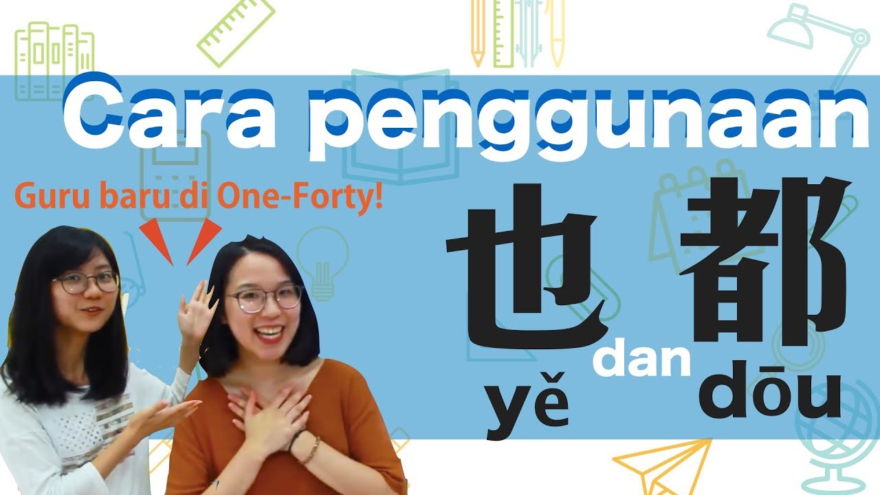 Grammar Bahasa Mandarin: Cara Penggunaan『也』dan『都』| Belajar Bahasa Mandarin