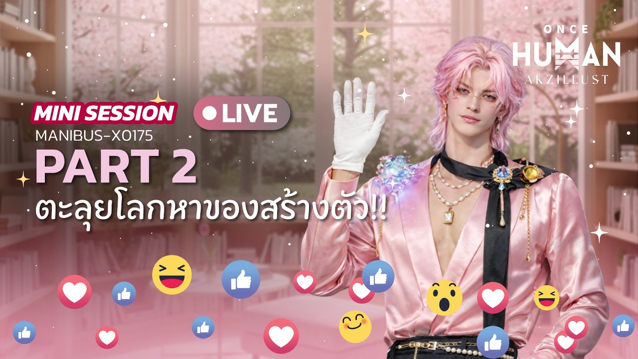 🔴 LIVE | Once Human #2 : ตะลุยโลกหาของสร้างตัว!! [Mini Session]