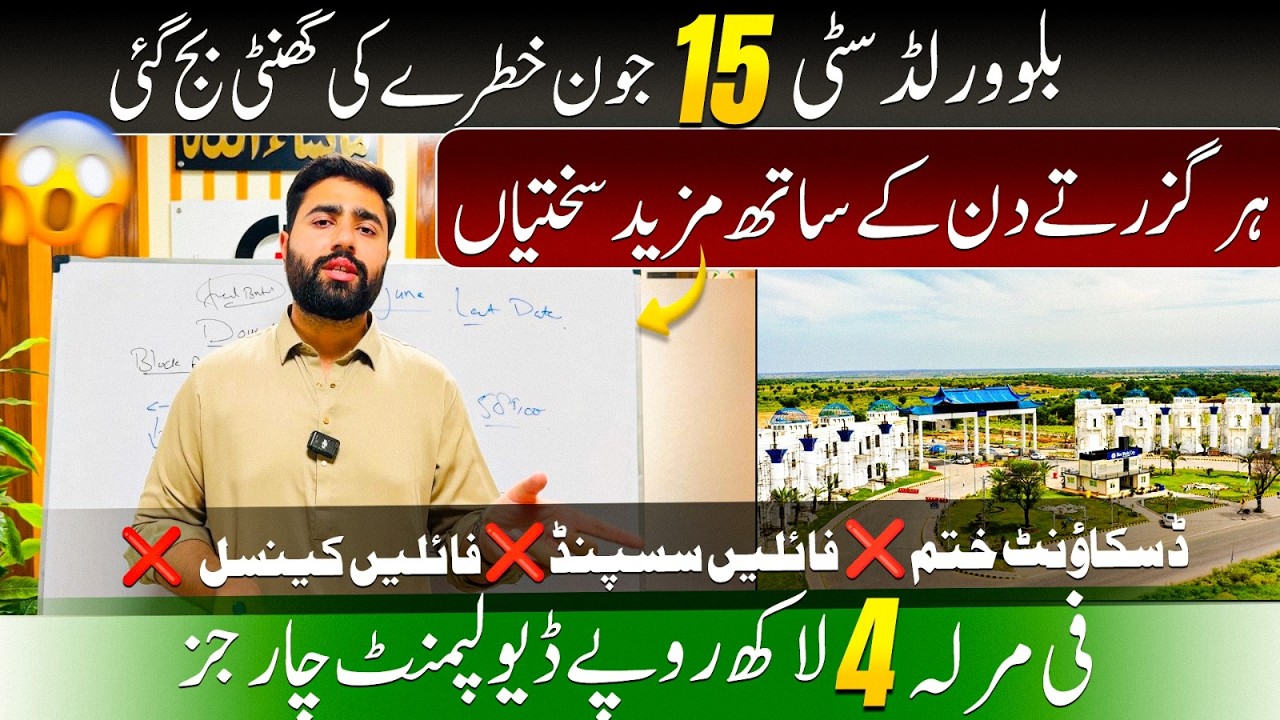 Blue World City New Notification | 15 June Last Date | 4 Lac Development Charges Per Marla
