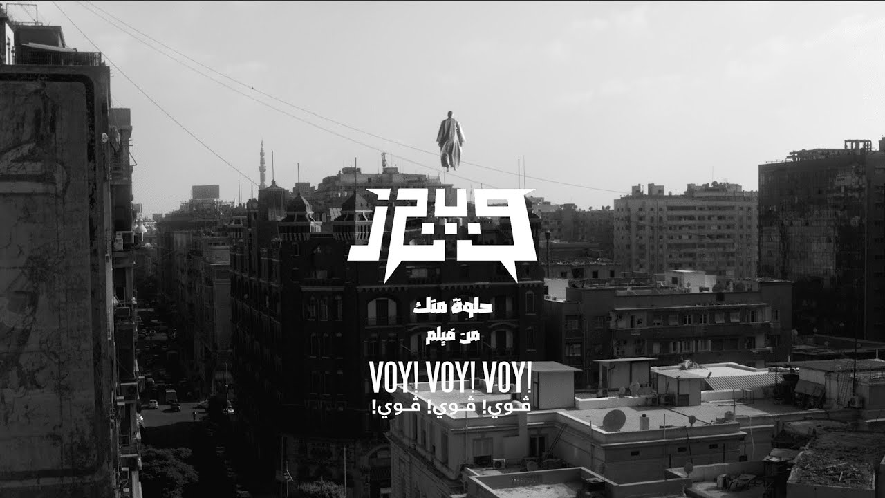 Wegz - 7elwa Menak (prod. Sintax) [Official Music Video] | ويجز - حلوة منك (من فيلم ڤوي! ڤوي! ڤوي!)