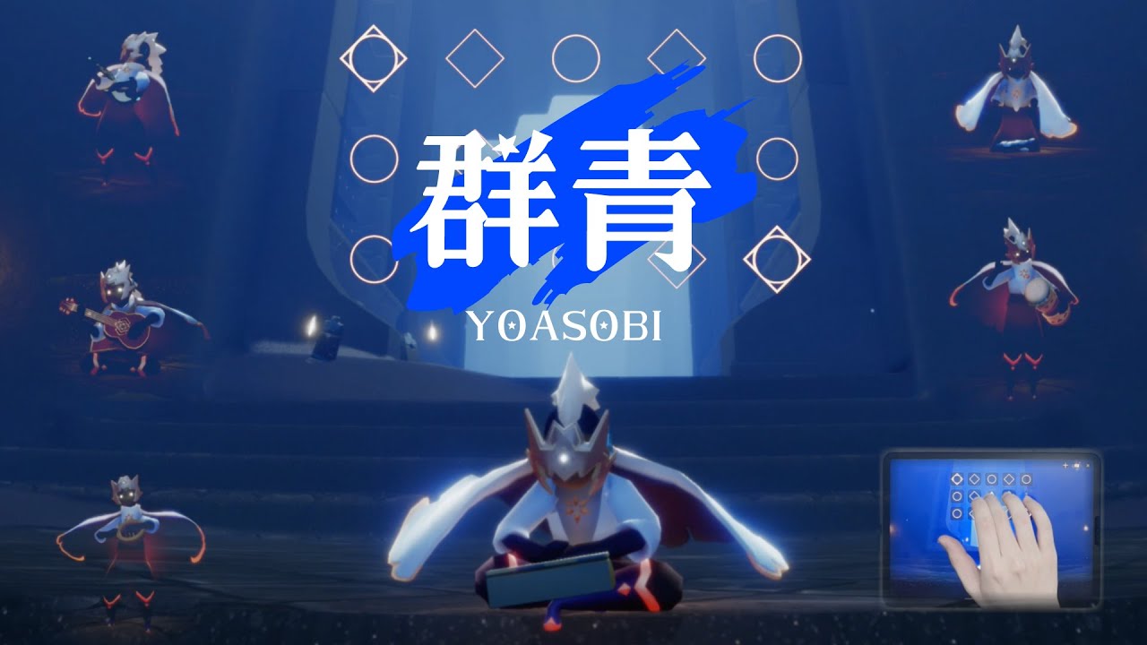 [Sky Music]《YOASOBI - 群青》【sky光遇】-Jimmy-