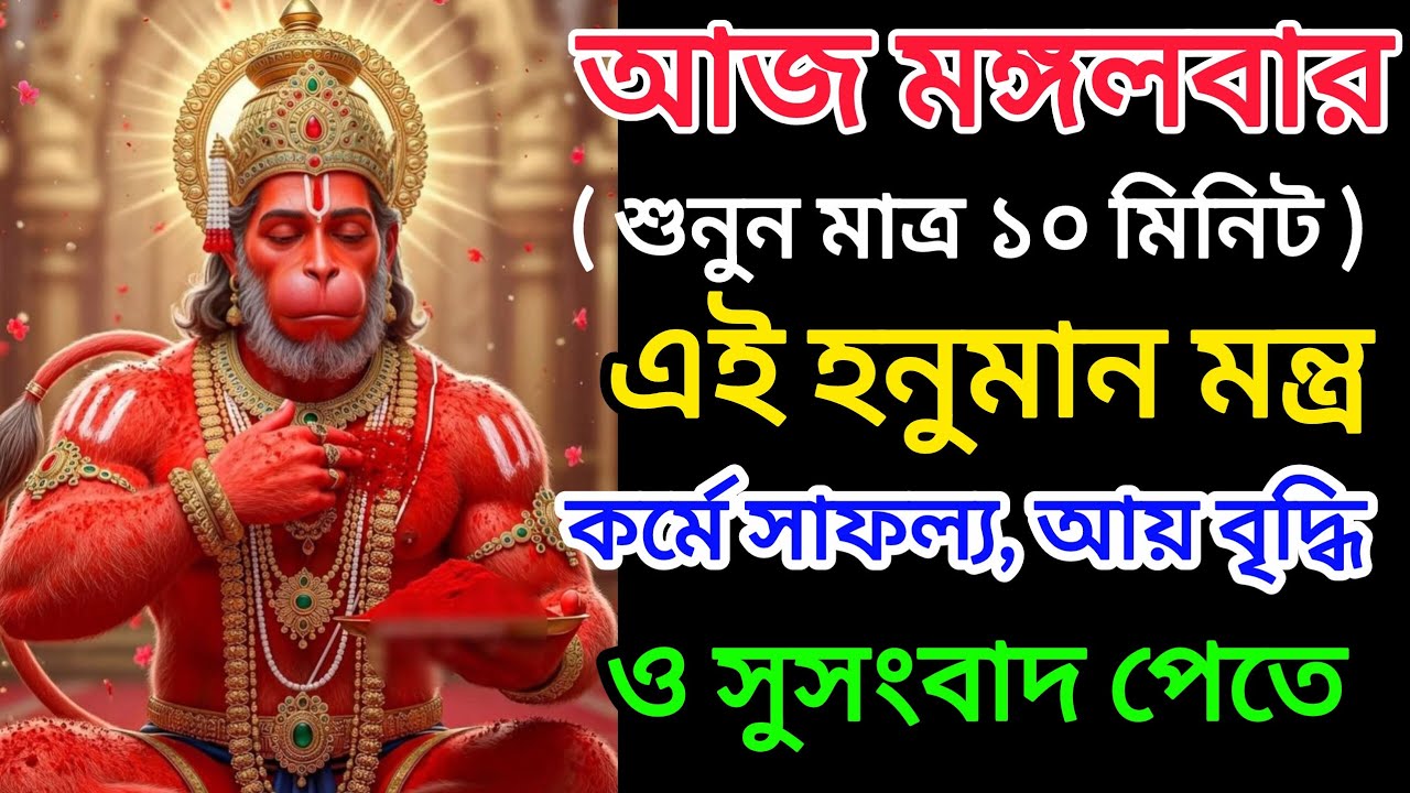 আজ শুনুন Hanuman Mantra 10 মিনিট🕉️কর্মে সাফল্য আয়বৃদ্ধি💰ও সুসংবাদ পেতে || Hanuman Mantra for Success