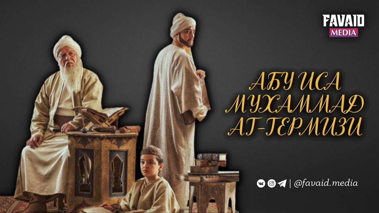 Абу Иса Мухаммад ат-Термизи - (2019). 1080 р. #аттермизи #ученный #алим #религияислам #имам #ханафи