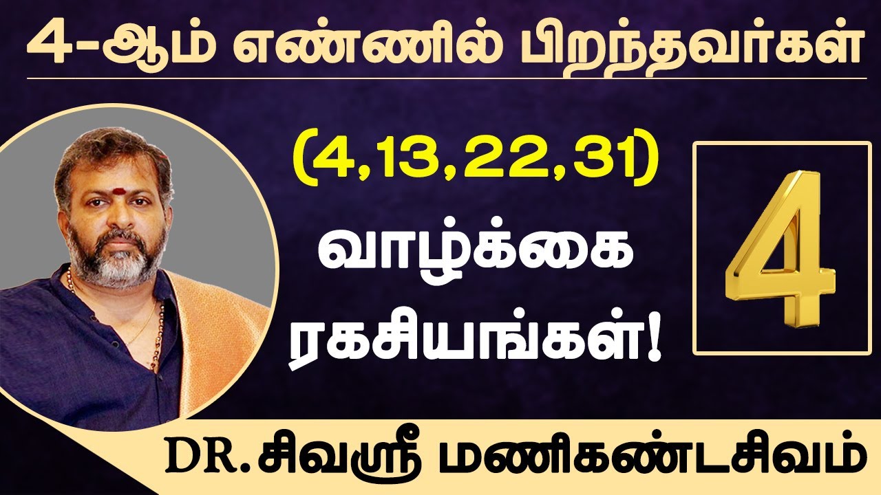 4, 13, 22, 31 - ஆம் எண்ணில் பிறந்தவர்கள் வாழ்க்கை ரகசியங்கள் | numerology | DR.சிவஸ்ரீ மணிகண்டசிவம்