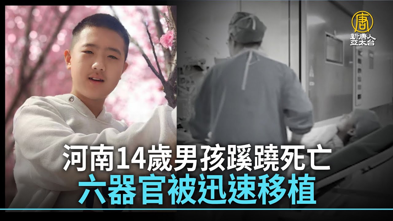 河南14歲男孩蹊蹺死亡 六器官被迅速移植