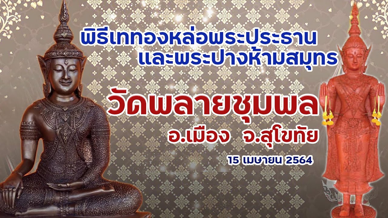 พิธีเททองหล่อพระประธานและพระปางห้ามสมุทร วัดพลายชุมพล อ.เมือง จ.สุโขทัย