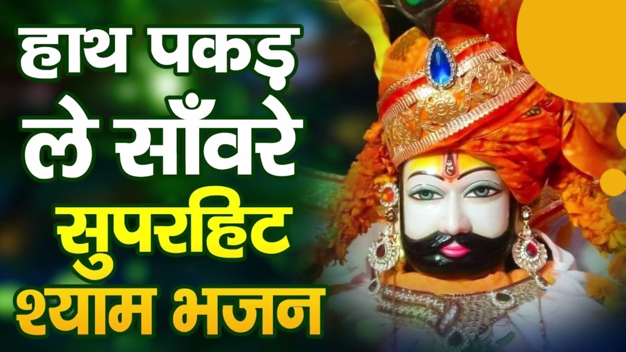 में मेरा हाथ पकड़ कर ले जा मेरे श्याम सांवरे ,