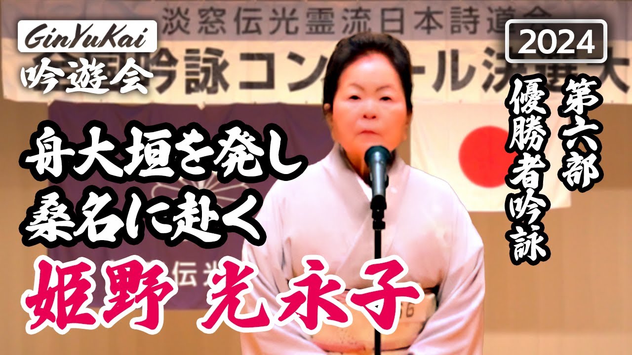 【詩吟】舟大垣を発し桑名に赴く｜第六部優勝 姫野光永子　(2024)第14回淡窓伝光霊流全国吟詠コンクール