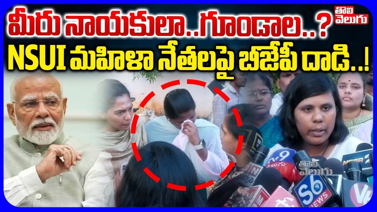 NSUI మహిళా నేతలపై బీజేపీ దా*డి | NSUI Activists Fire On BJP Leaders | Rahul Gandhi, Priyanka Arrest