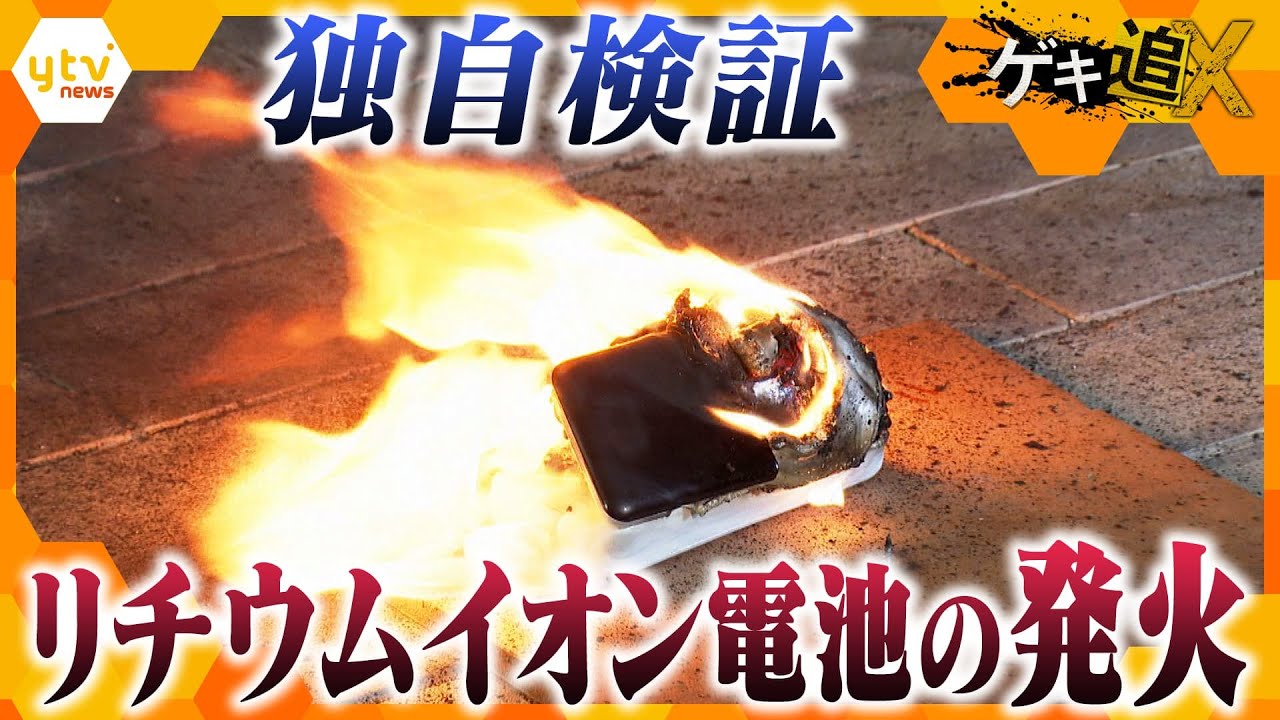 突然の発火どう防ぐ？リチウムイオン電池の火災事故　対策の現在地は？【かんさい情報ネットten．ゲキ追X】