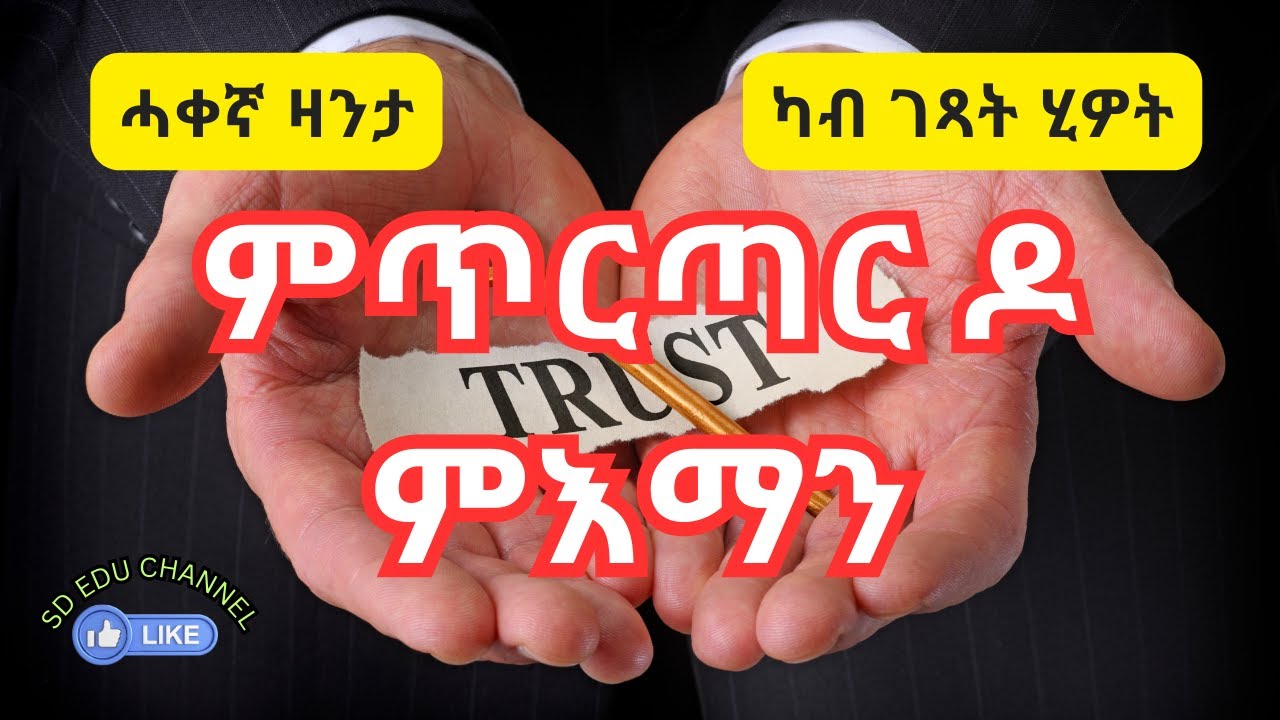 Trust || ምሉእ ብምሉእ ምእማን ዶ ይሓይሽ ወይስ ምጥርጣር