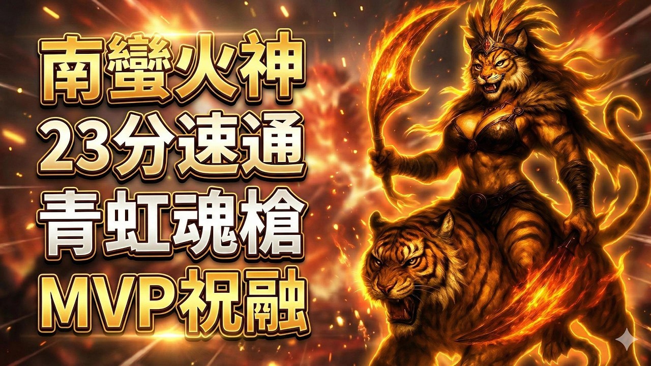 🐯祝融＋龐德無敵續航！下路雙打手淪為經驗包，20 分鐘風神鎧上身直接結束比賽，全場最穩 MVP🔥