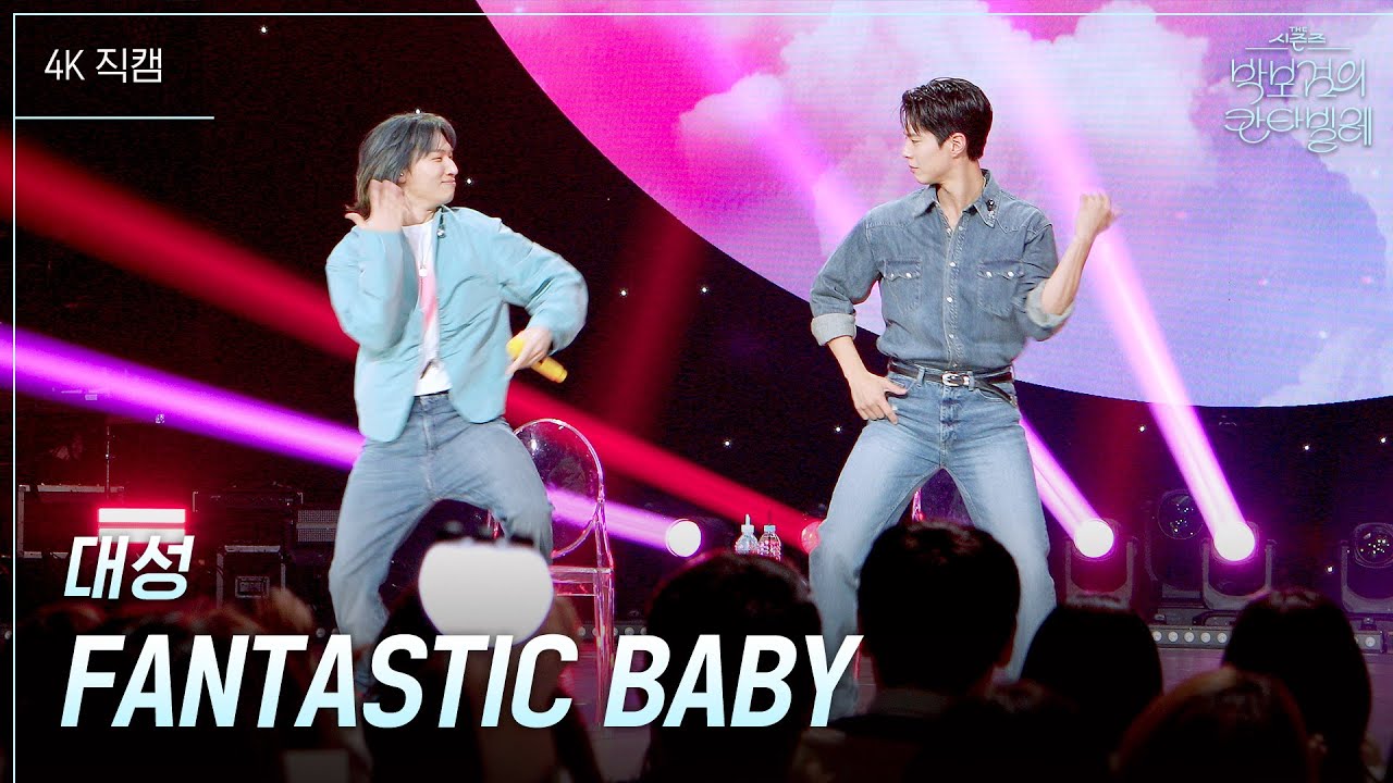 [가로] 대성 - FANTASTIC BABY [더 시즌즈-박보검의 칸타빌레] | KBS 250411 방송