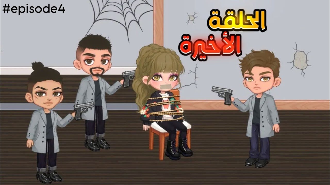 مسلسل روميو و جوليت-الحلقة الرابعة و الأخيرة-لعبة يويا تايم-yoya time