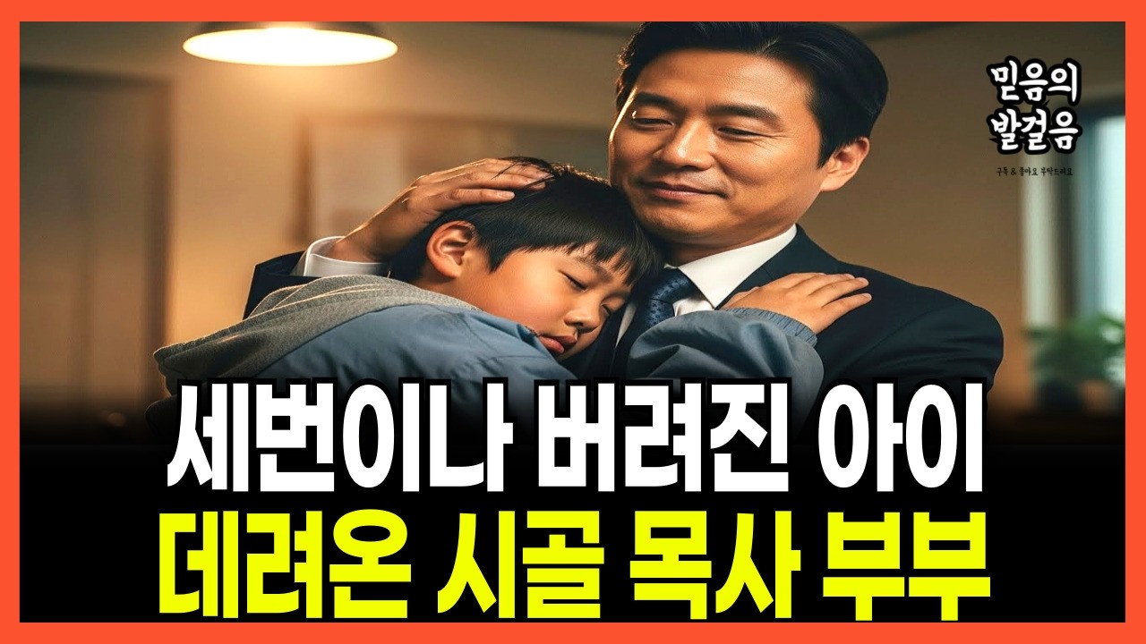 [신앙간증] 세 번이나 버려진 아이를 데려온 시골 목사의 놀라운 이야기