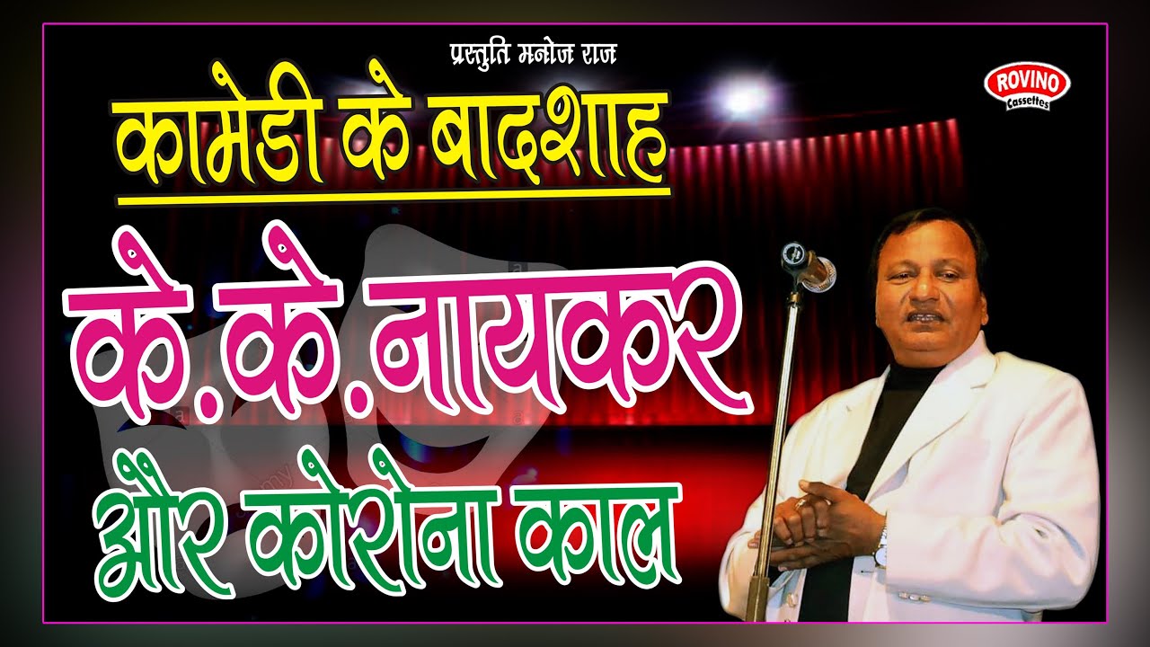 कॉमेडी के बादशाह के.के.नायकर और कोरोना काल 2021 | K.K. NAIKAR | BEST COMEDY | BEST JOKES | MIMiCRY