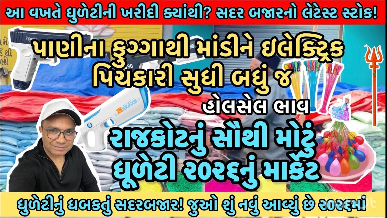 રાજકોટના ફેમસ સદરબજારમાં ધુળેટી ૨૦૨૬ની ધૂમ ખરીદી! |  electricwatergun #dhuleti2026 #rajkot 