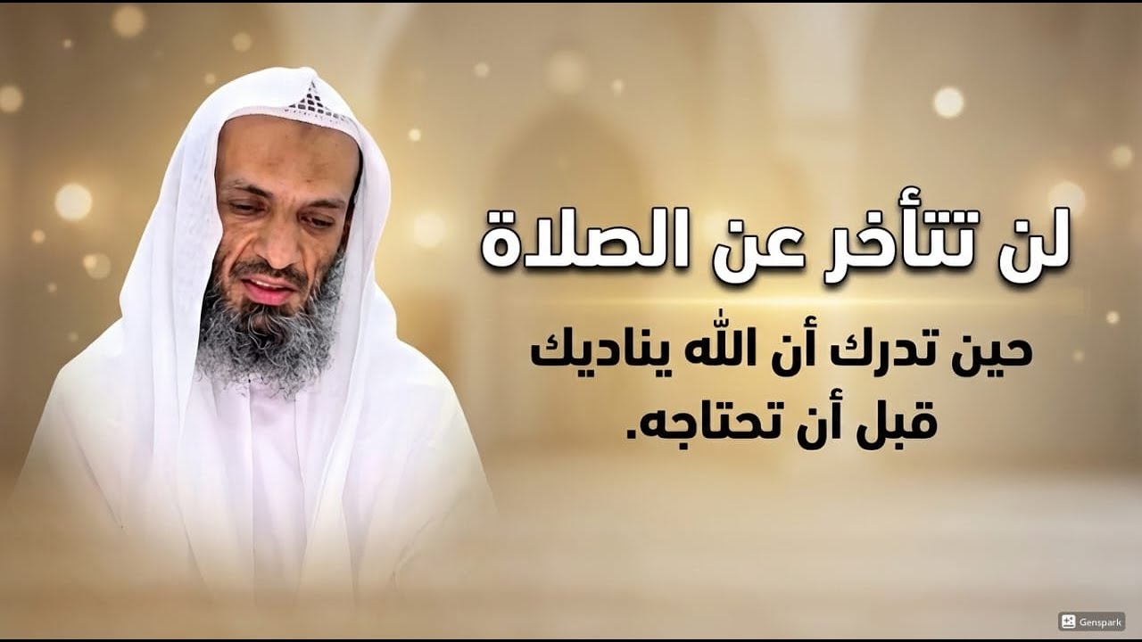 لن تتأخر عن الصلاة حين تدرك ان الله يناديك قبل ان تحتاجه الشيخ خالد اسماعيل