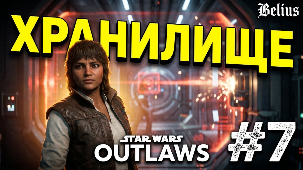 ПРОНИКНОВЕНИЕ И ХРАНИЛИЩЕ БАГРОВОГО РАССВЕТА - Star Wars Outlaws #7