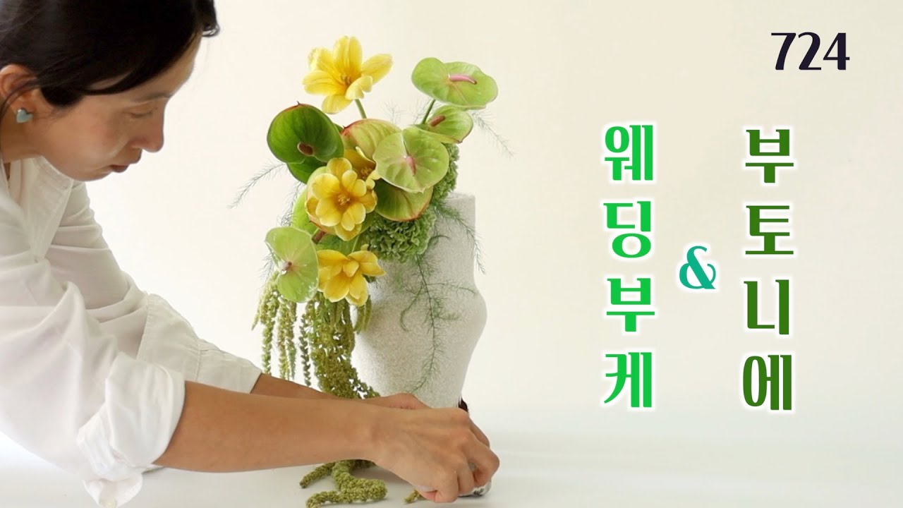 플라워레슨 724 꽃의 질감이 돋보이는 웨딩 부케와 부토니에 세트 Wedding Bouquet & Boutonniere Set Highlighting Floral Textures
