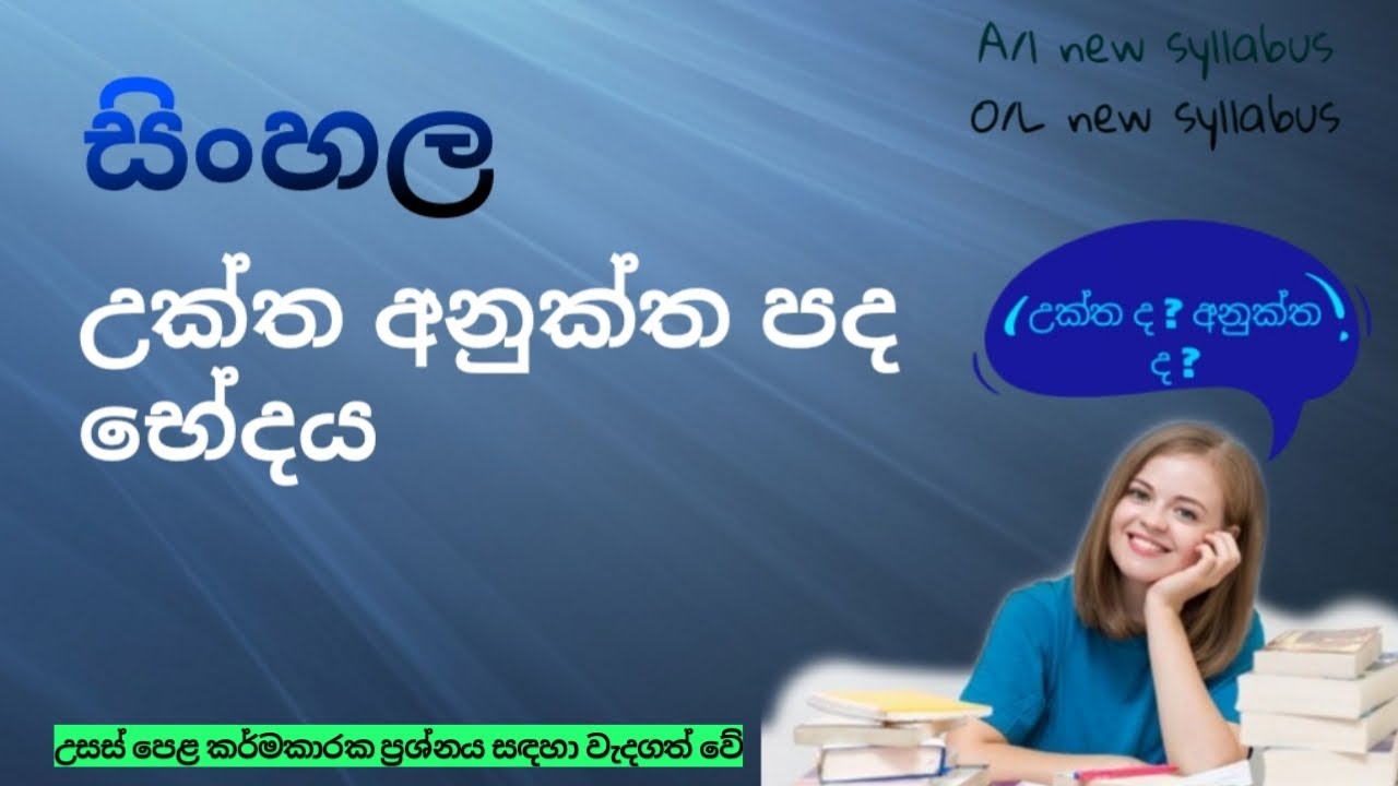 උක්ත අනුක්ත පද භේදය | සිංහල   | Uktha anuktha pada bedaya | Sinhala | A/L | O/L