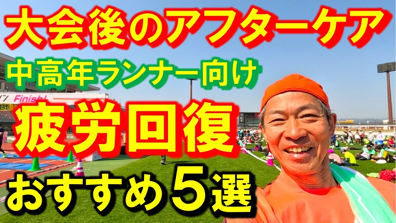 マラソン大会後の疲労がスーッと回復するには､アフターケアが大事ですよね！特に中高年ランナーの方々にオススメしたい５選です。少しでもお役に立てれば幸いです♪