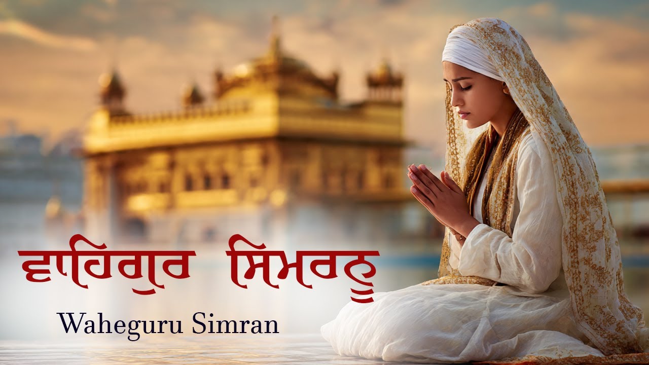 Waheguru Simran | ਵਾਹਿਗੁਰੂ ਸਿਮਰਨ ~ Best Relaxing Music #waheguruji #waheguru #wmk #wahegurusimran