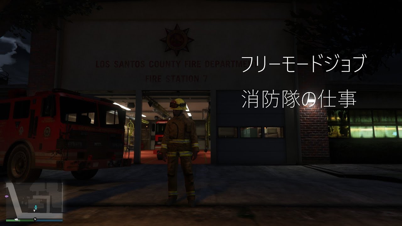 【GTA5】 フリーモード ジョブ 消防隊の仕事