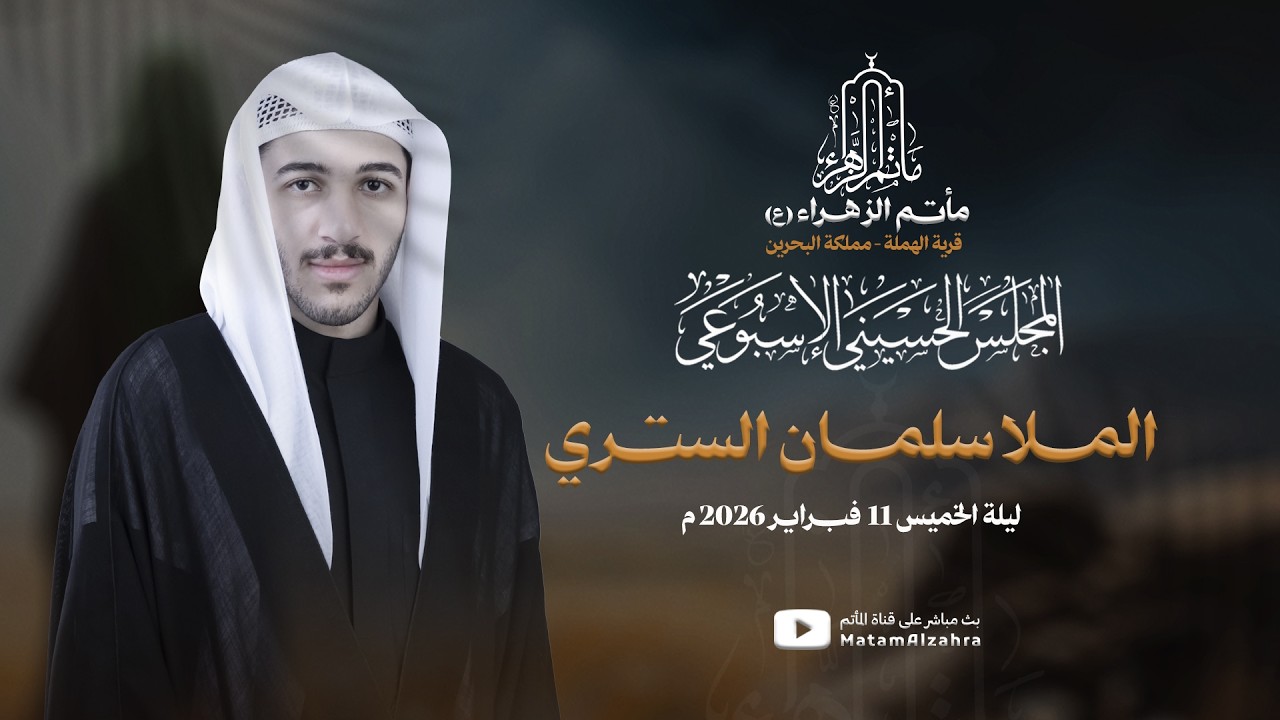 البث المباشر | المـلا سلمــان الستــري | المجلس الحسيني الاسبوعي 11 فبراير 2026 م