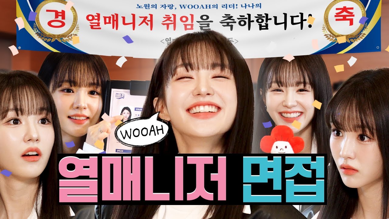 [단독] WOOAH의 나나 인생 최초 1인 예능 시작! | 열매니저