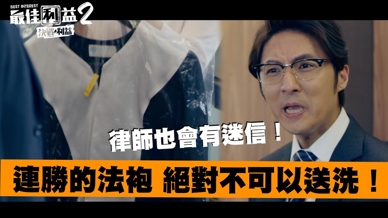律師也會有迷信！連勝的法袍 絕對不可以送洗！《最佳利益2-決戰利益》｜ MyVideo線上首播免費看