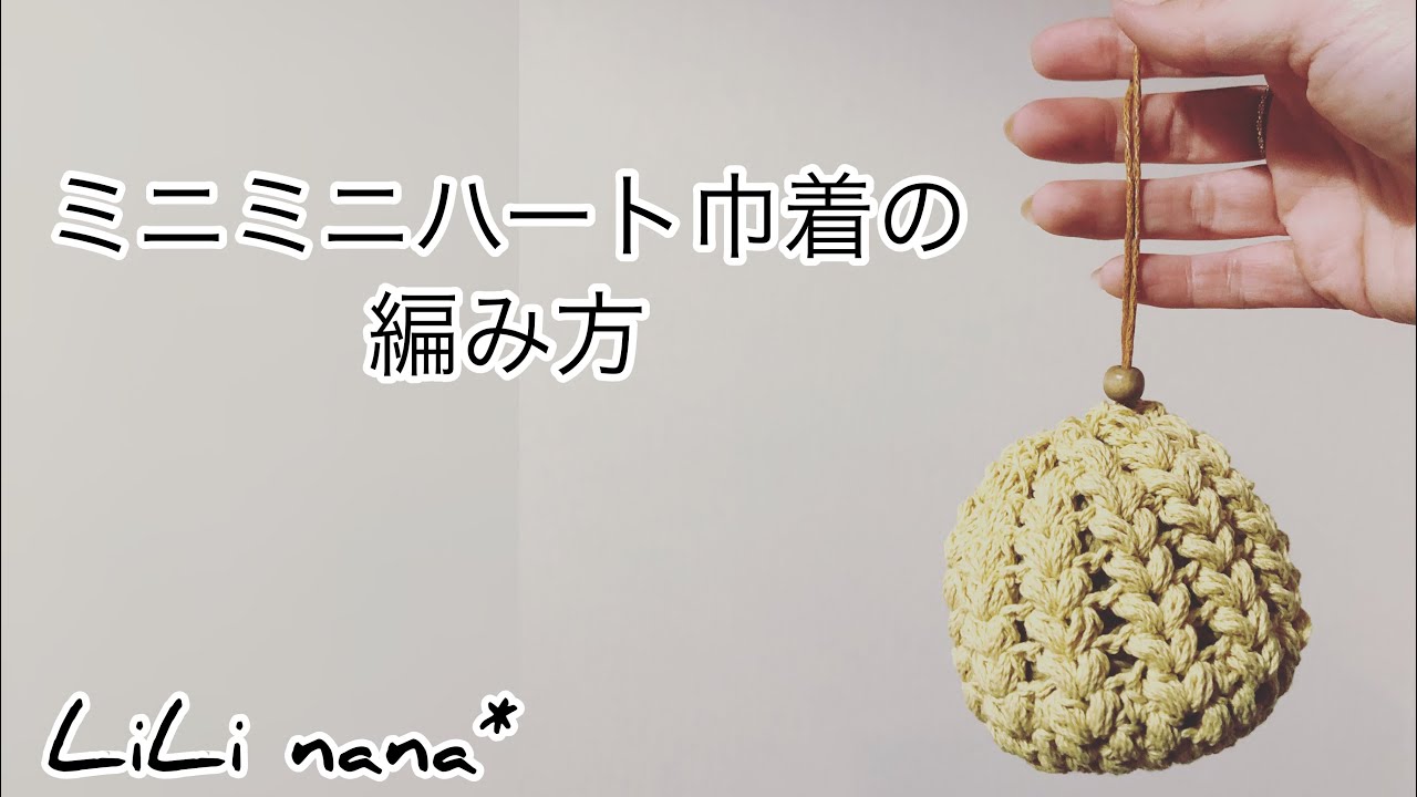 かぎ針編み☆バレンタインにおすすめ♪ミニミニハート巾着の編み方