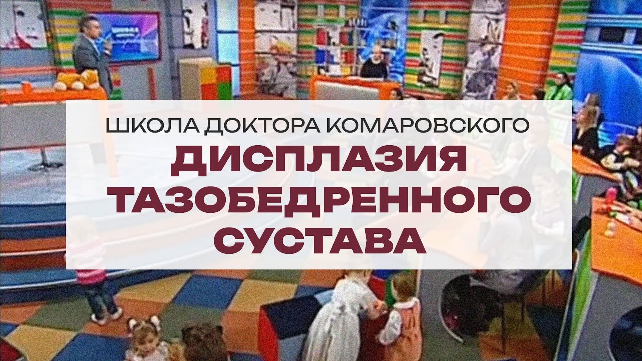 Дисплазия тазобедренного сустава -  Школа доктора Комаровского
