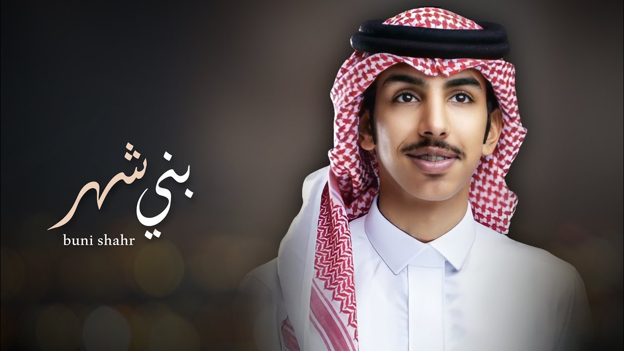 بني شهر - فالح بن فصلا (حصريا) 2023 | تصميم : نجم عبيدة