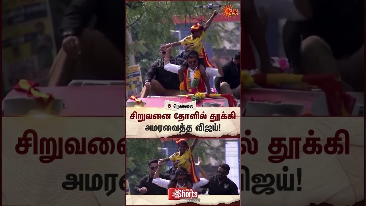 TVK Vijay | Tirunelveli | TN Election 2026 | Sun Shorts | Sun News