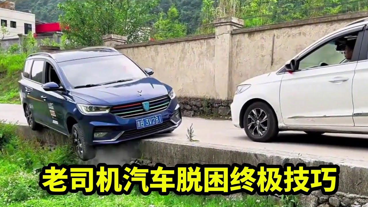 【汽车技巧】荒郊野外陷车别慌！老司机汽车脱困终极技巧，关键时刻能自救！【车神一哥】