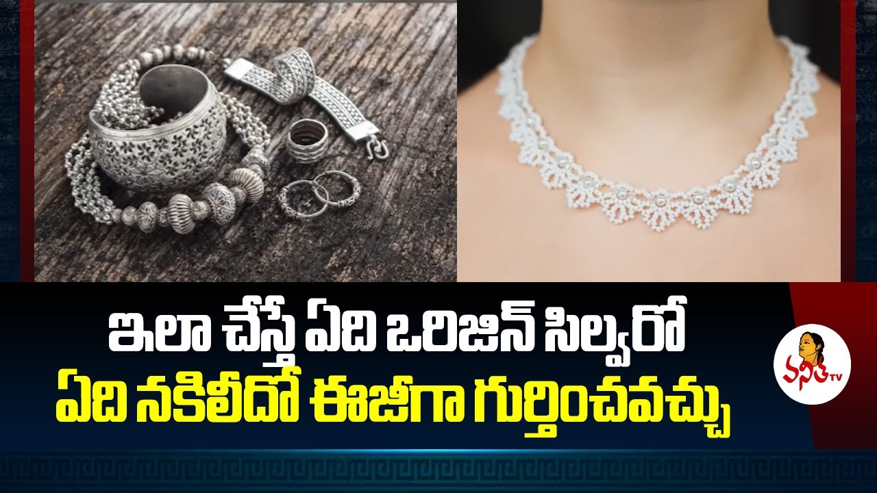 ఇలా చేస్తే ఏది ఒరిజిన్‌ సిల్వరో ఏది నకిలీదో ఈజీగా గుర్తించవచ్చు | How To Check Silver Real Or Fake?