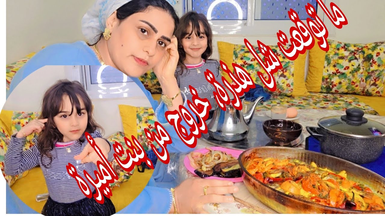بنتي أميرة صدماتني، بالهضرة ال🤲لي قالت ليا ***. ت صدمكم احتنتوا، وم🥺ا بالهذرة، والنصائح اللي. عطاتكم