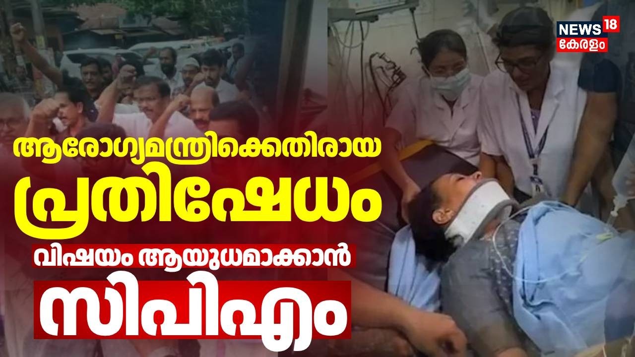 ആരോഗ്യമന്ത്രിക്കെതിരായ ആക്രമണം: പലയിടത്തും സംഘർഷംവിഷയം  ആയുധമാക്കാൻ CPM |Attack Against Veena George