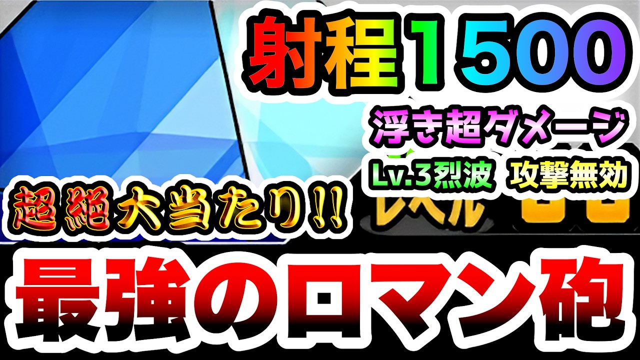 【大当たり】第6の使徒　最長射程1500！浮き超ダメージ&烈波の最強ロマン砲　にゃんこ大戦争