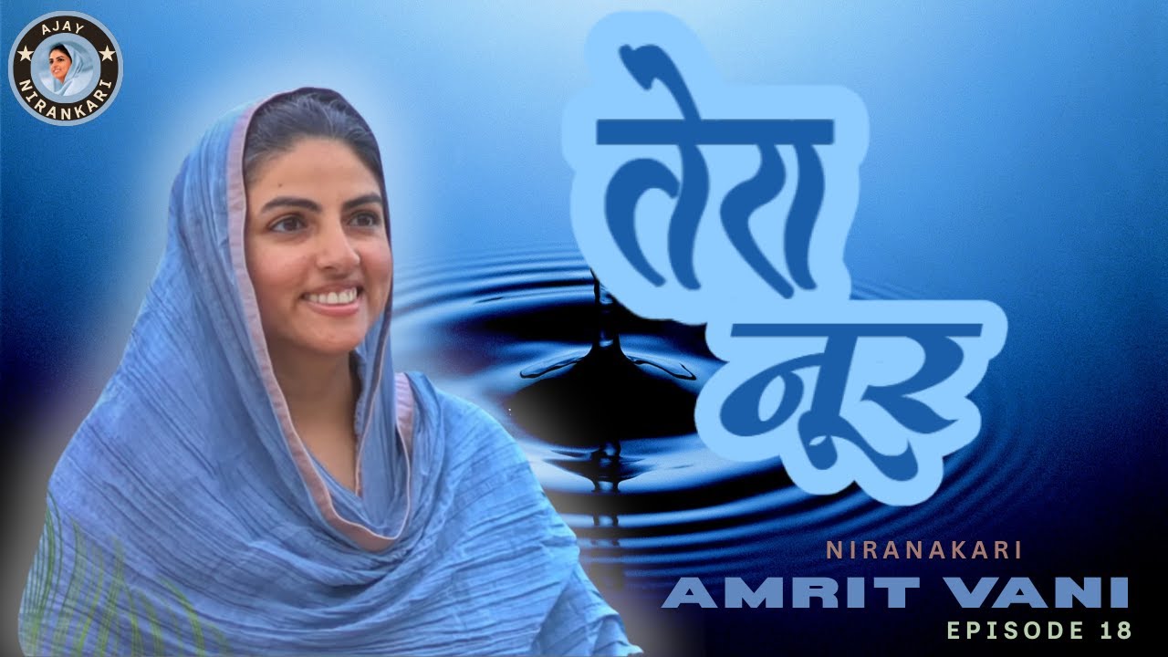 🎶 तेरा नूर || Nirankari Amritvani Episode 18 || Ajay Nirankari